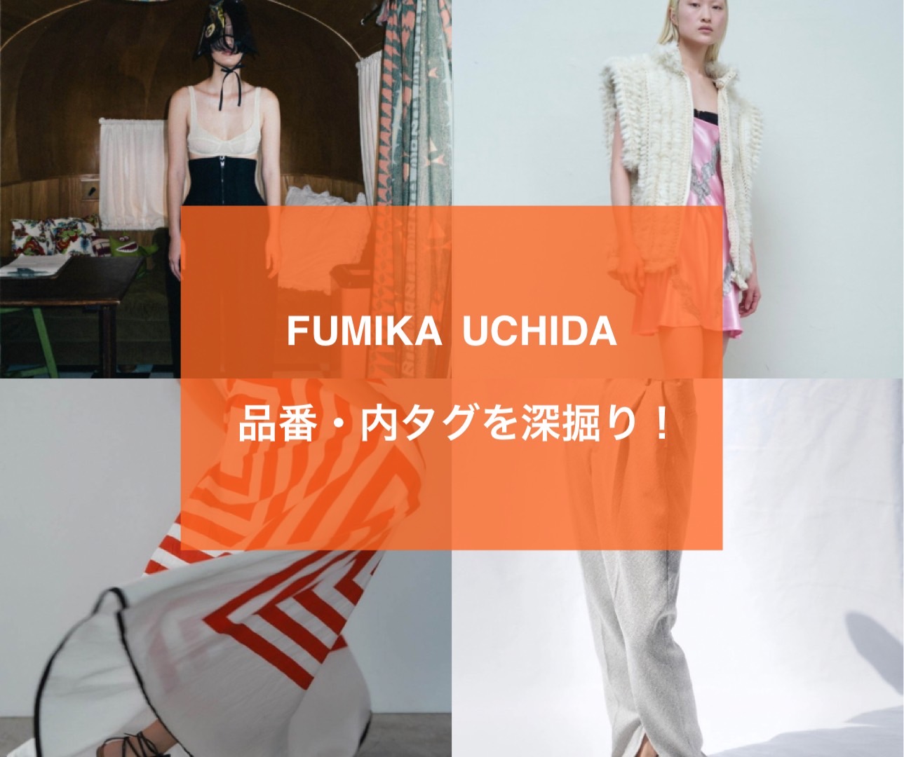 フミカウチダの品番・内タグを深掘り！ - 古着宅配買取 BETTER CALL BROSKI