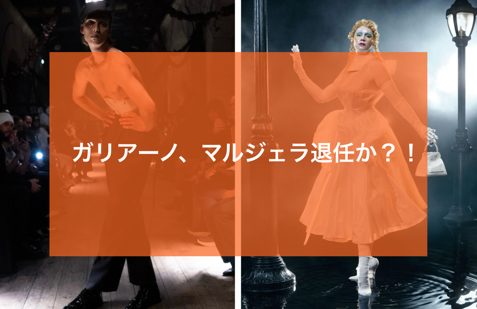 ガリアーノ、マルジェラのアーティスティックディレクターを退任か 