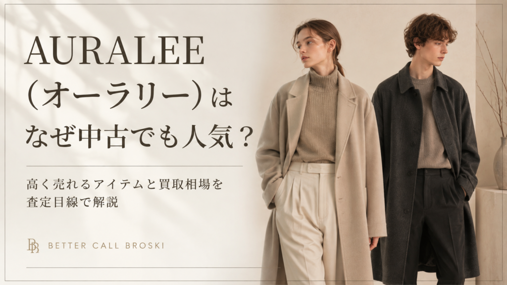 AURALEE(オーラリー)が中古でも人気の理由と高く売れるアイテム・買取相場を紹介する画像