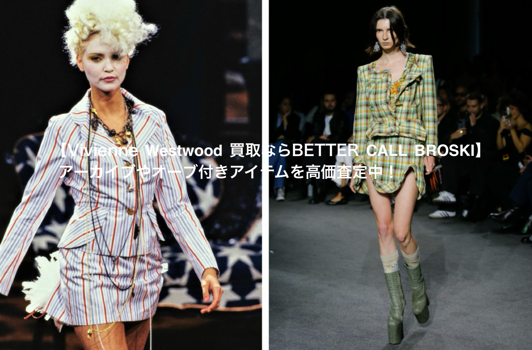【高額売筋】 Vivienne Westwood(ヴィヴィアンウエストウッド)買取なら ヨーロッパ