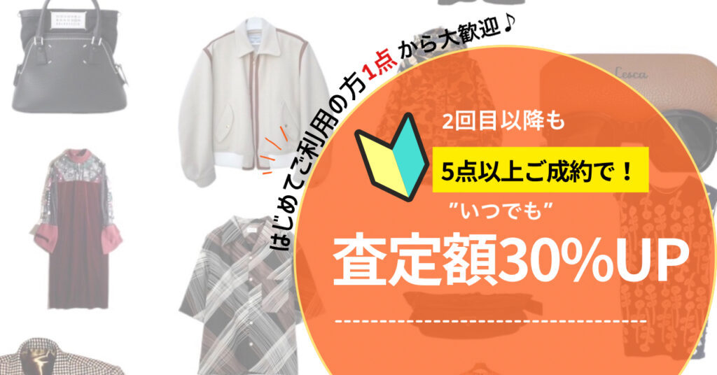ご新規様限定の買取金額30%アップキャンペーンバナー画像 BETTER CALL BROSKI