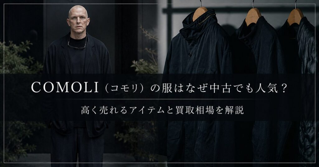 COMOLI(コモリ)の中古人気と高く売れるアイテム・買取相場を解説するブログアイキャッチ画像