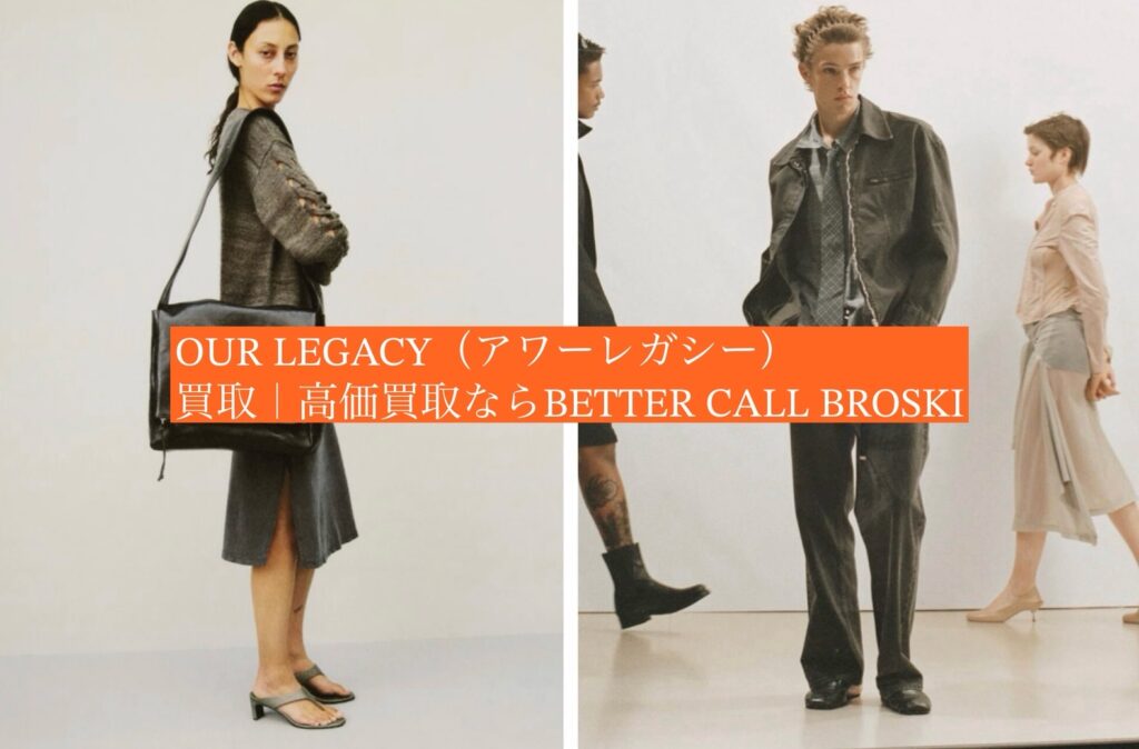 OUR LEGACY アワーレガシー高価買取ならBETTER CALL BROSKI