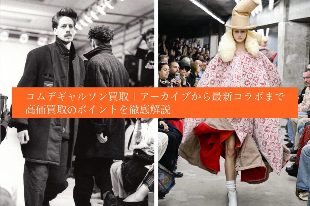 コムデギャルソン買取|アーカイブから最新コレクションまでを象徴するビジュアル