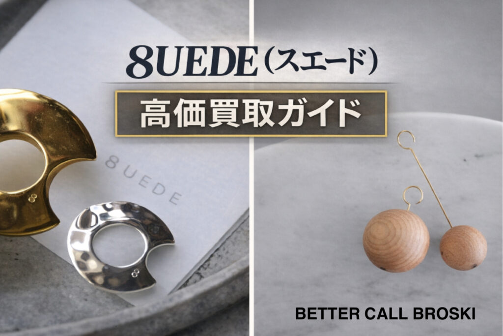 8UEDEの高価買取ガイド画像
