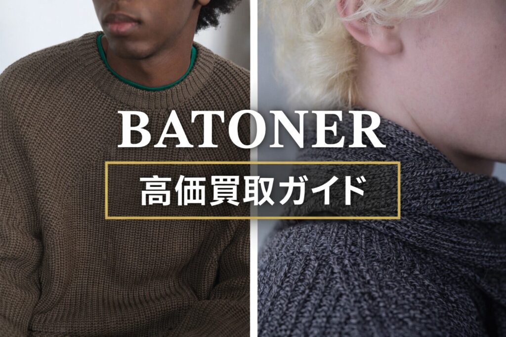 BATONER(バトナー)のニットを高価買取向けに紹介するガイド用アイキャッチ画像