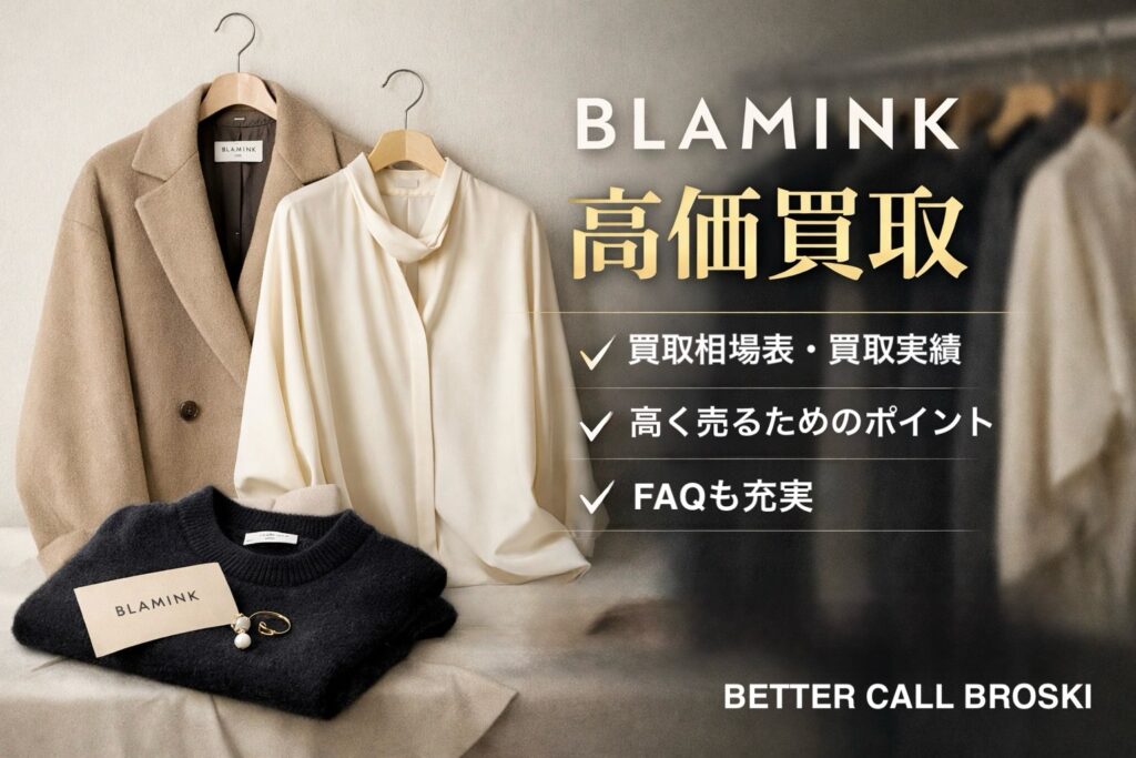 BLAMINKのコートやニットを並べた高価買取イメージ。買取相場や査定ポイントを紹介するブログ用画像