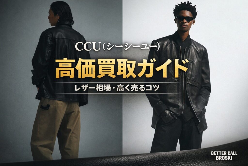 CCUのレザー高価買取ガイド画像 BETTER CALL BROSKI