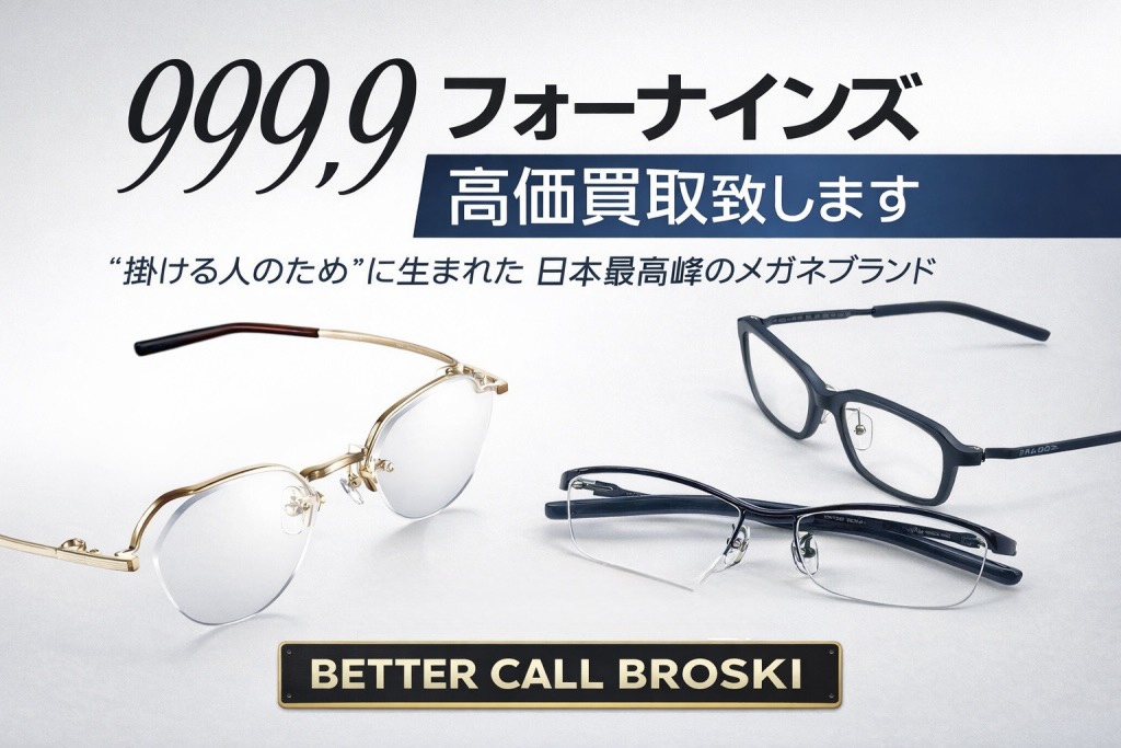 999.9(フォーナインズ)の人気メガネフレーム|NPシリーズ・メタルフレームなど高価買取対応アイテムのアイキャッチ画像