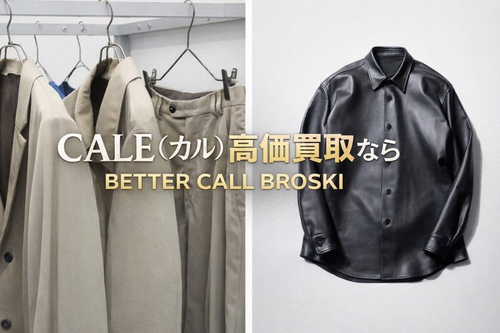 CALE(カル)のジャケット・パンツ・レザーシャツを並べたブランド買取向けアイキャッチ画像BETTER CALL BROSKI