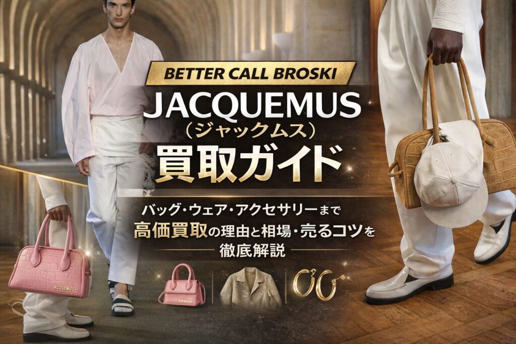 JACQUEMUS(ジャックムス)買取ガイド|バッグ・ウェア・アクセサリーの高価買取ポイントを紹介するBETTER CALL BROSKIのアイキャッチ画像