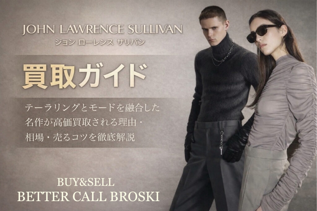JOHN LAWRENCE SULLIVAN(ジョン ローレンス サリバン)買取ガイド|テーラリングとモードを融合した名作が高価買取される理由・相場・売るコツを解説するアイキャッチ画像