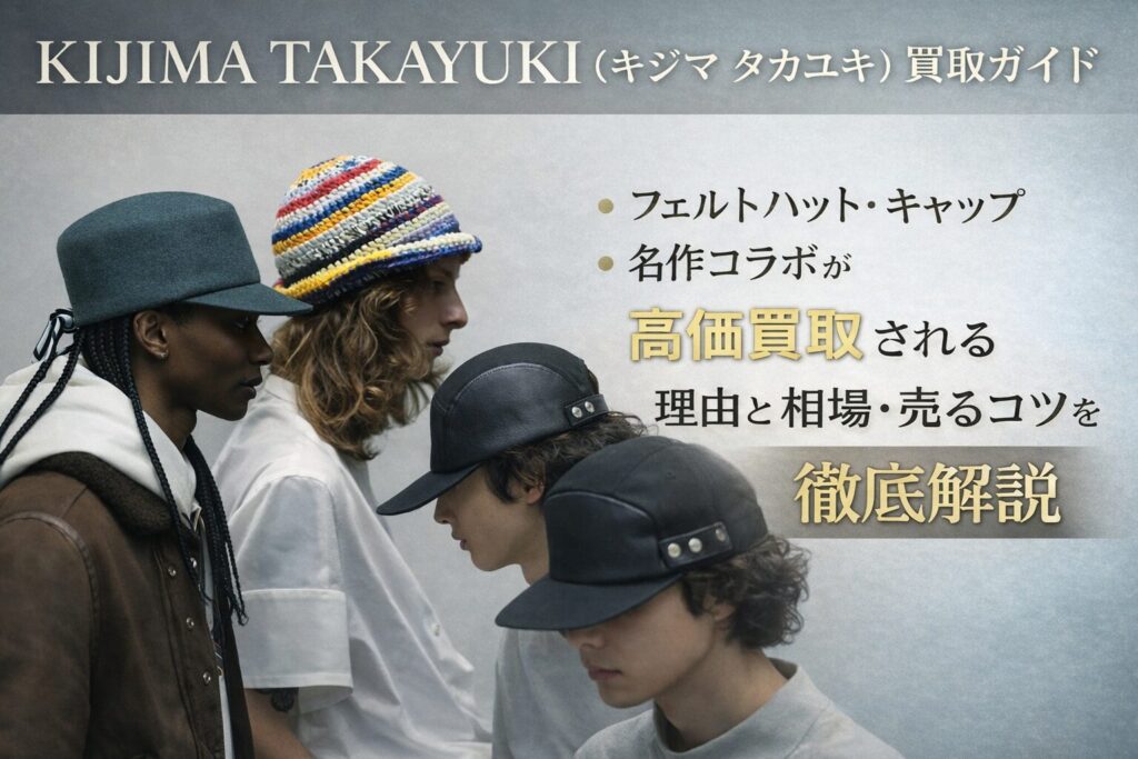 KIJIMA TAKAYUKI(キジマタカユキ)のフェルトハット・キャップを着用したモデルのルック写真|ブランドの世界観を表現した買取ガイド用アイキャッチKIJIMA TAKAYUKI(キジマタカユキ)のフェルトハット・キャップを着用したモデルのルック写真|ブランドの世界観を表現した買取ガイド用アイキャッチ