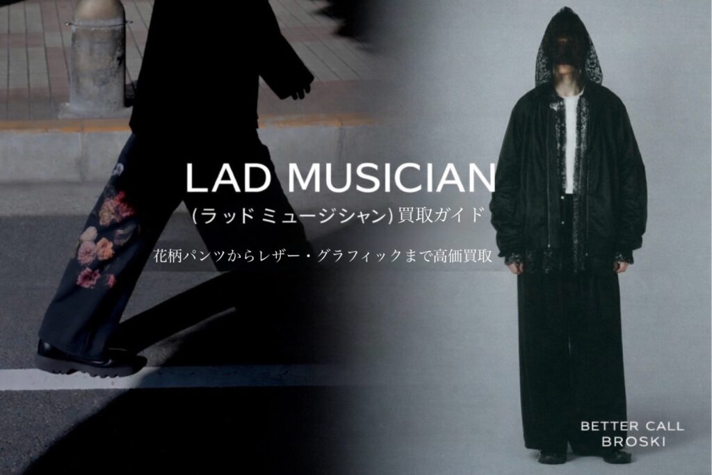 LAD MUSICIANの花柄ワイドパンツと黒のモードコーデを使った買取ガイド用アイキャッチ画像