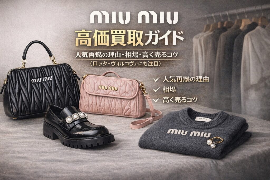 MIU MIU（ミュウミュウ）の買取に人気のバッグ・シューズ・ニットを並べた高価買取ガイド用トップ画像