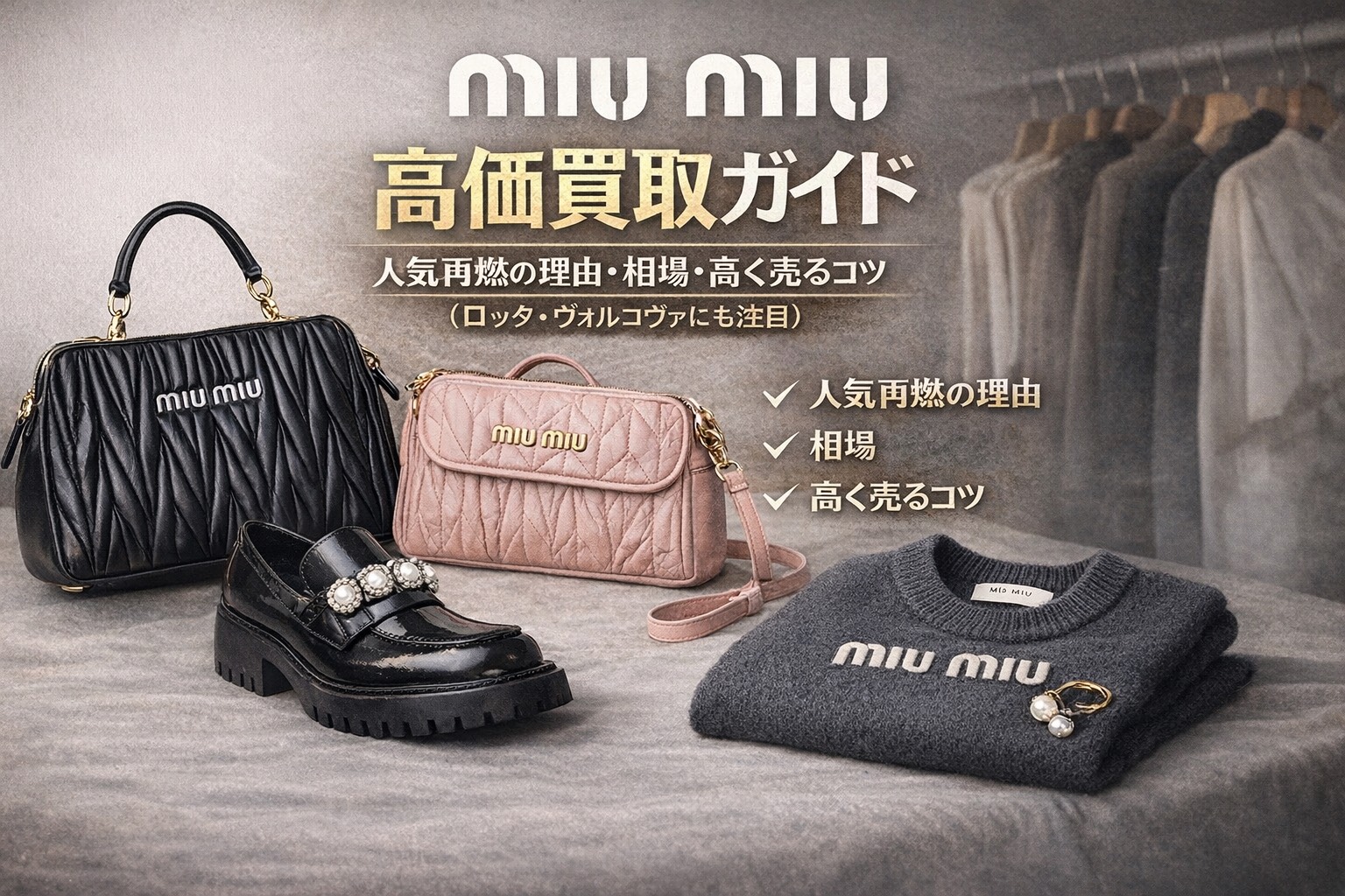 MIU MIU（ミュウミュウ）高価買取ガイド 人気再燃の理由・相場・高く