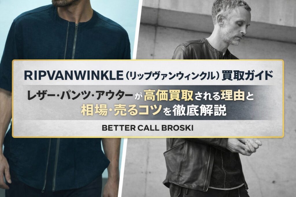 RIPVANWINKLE(リップヴァンウィンクル)のレザー・パンツ・アウターの買取ガイド用アイキャッチ画像|BETTER CALL BROSKI