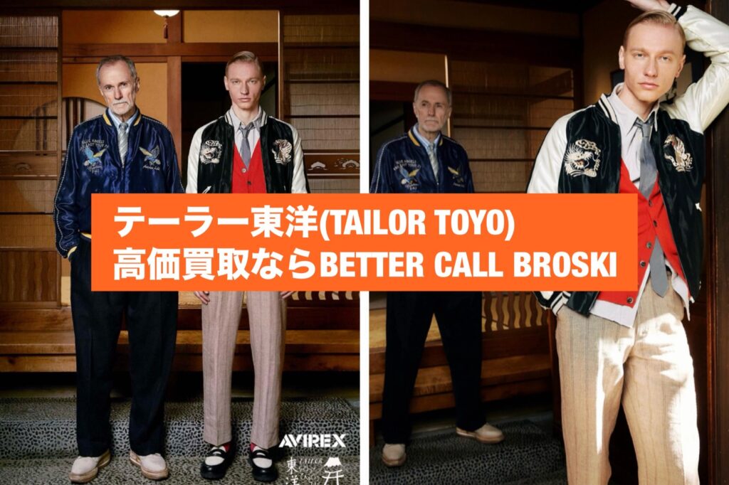 テーラー東洋(TAILOR TOYO)のスカジャンを着用した男性モデルのビジュアルバナー|高価買取ならBETTER CALL BROSKI