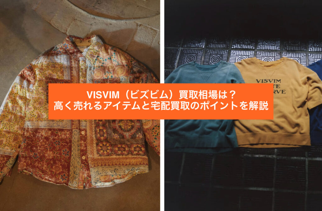 VISVIM(ビズビム)のシャツ・スウェット古着の買取相場と高価買取ポイントのイメージ