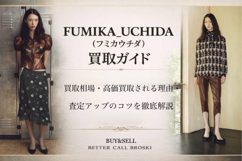 FUMIKA_UCHIDA(フミカウチダ)買取ガイドのアイキャッチ画像