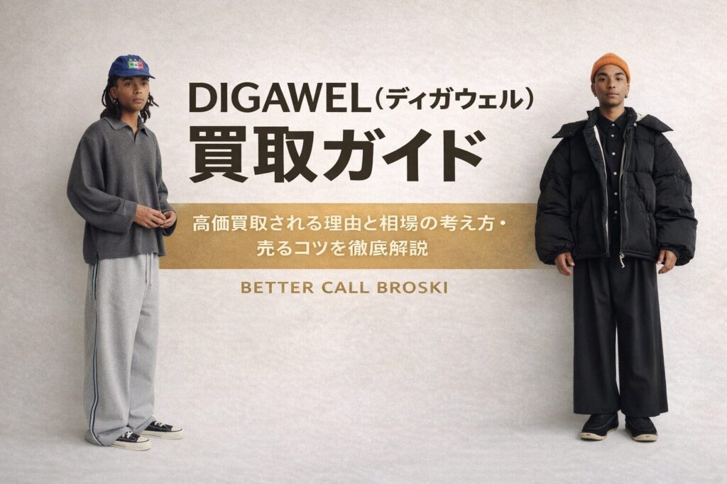 DIGAWEL(ディガウェル)買取ガイドのアイキャッチ画像。高価買取される理由と相場の考え方・売るコツを解説するBETTER CALL BROSKIのバナー。