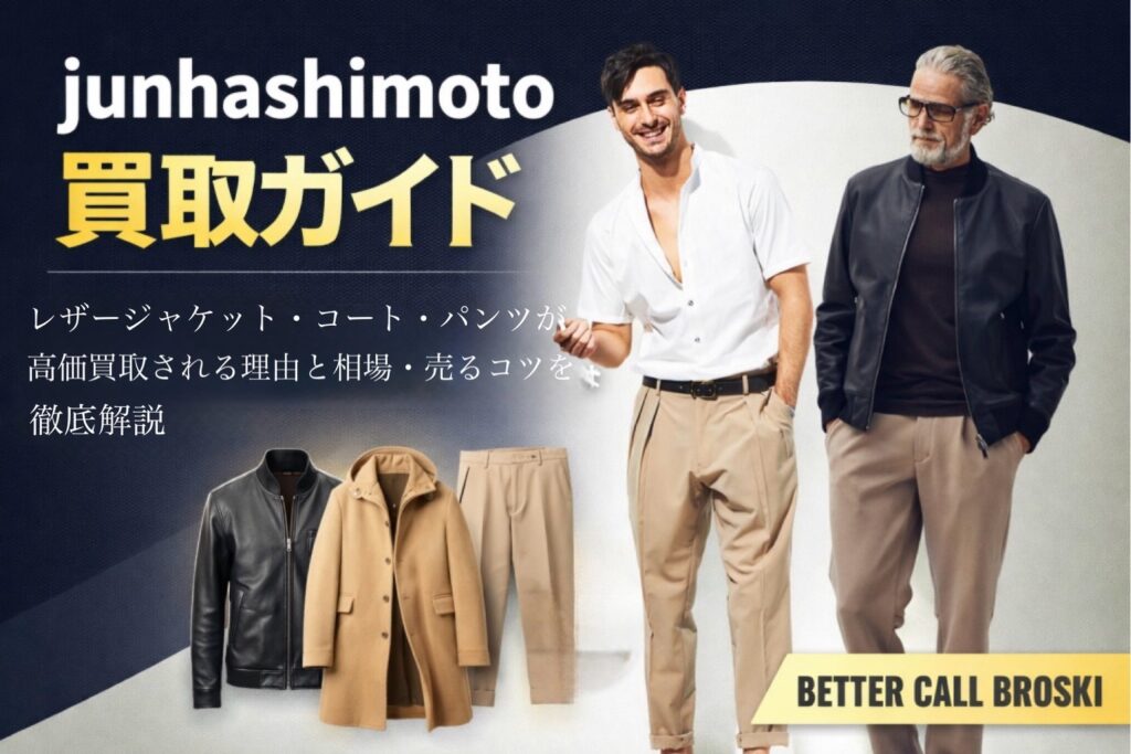 junhashimoto(ジュンハシモト)買取ガイドのアイキャッチ画像|レザージャケット・コート・パンツなど高価買取アイテムとモデルの着用イメージ
