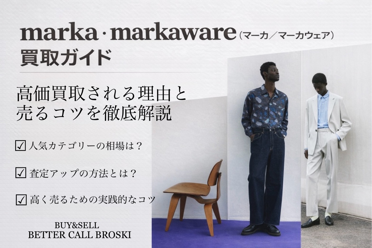 marka(マーカ)高価買取ならBETTER CALL BROSKI - 古着宅配買取 BETTER 