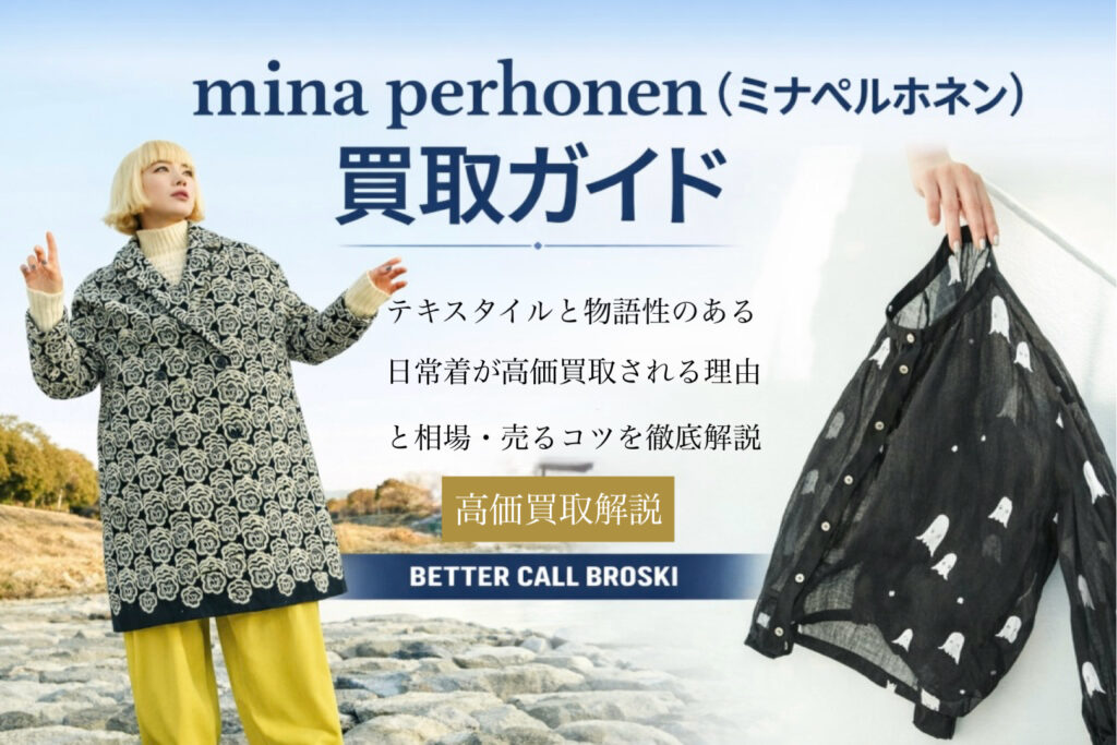 ミナペルホネンのテキスタイルコートとブラウスを用いた買取ガイド用アイキャッチ画像。BETTER CALL BROSKIによる高価買取解説を表現したビジュアル。