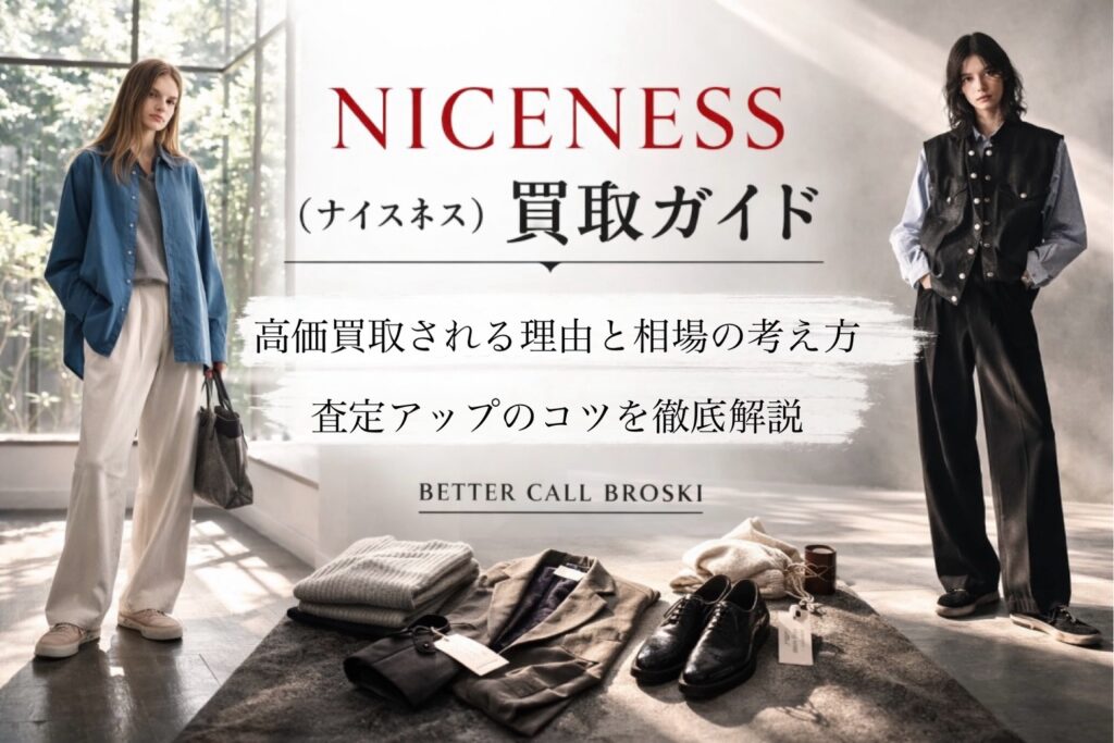 NICENESSのコレクションルックを使用した買取ガイド用アイキャッチ画像。ブルーシャツのスタイリングとレザーベストのルックを左右に配置し、高価買取される理由や相場解説を示すテキストを載せたデザイン。BETTER CALL BROSKIの買取案内用ビジュアル。