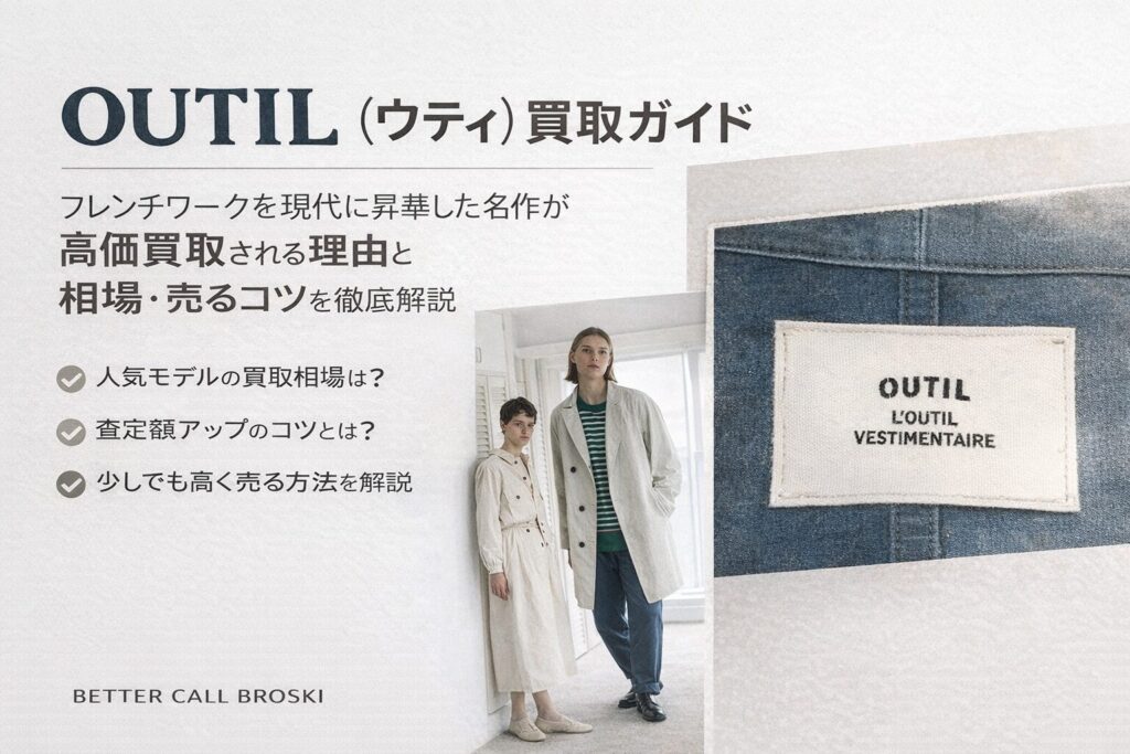 OUTIL(ウティ)買取ガイドのミニマルなアイキャッチ画像。フレンチワークスタイルのルックとブランドタグ