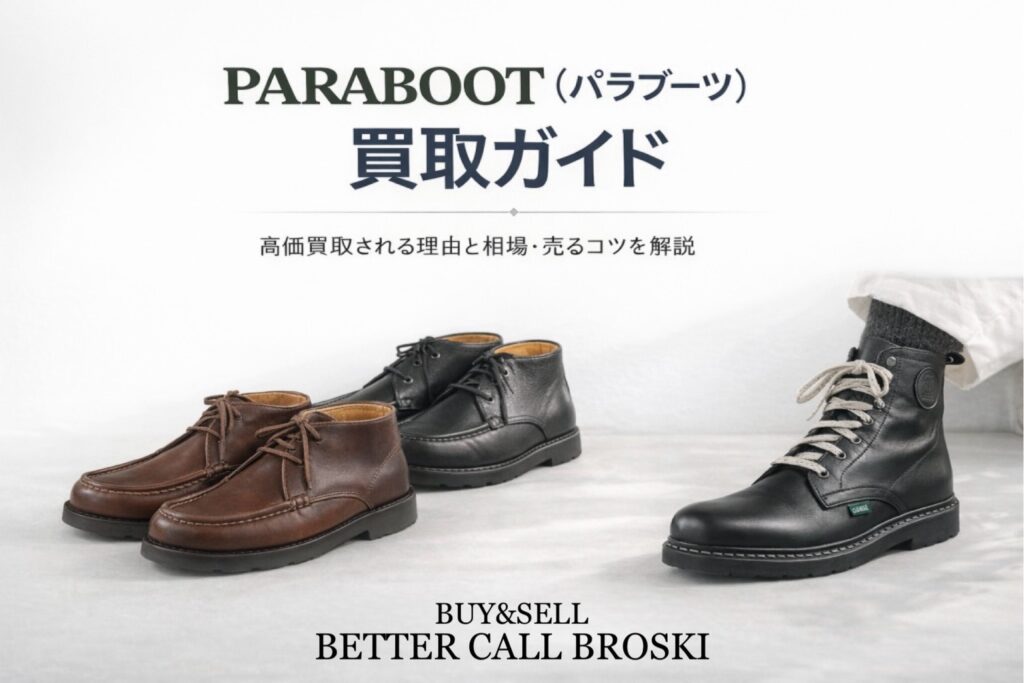 PARABOOT(パラブーツ)買取ガイド|レザーシューズのミニマルなアイキャッチ画像
