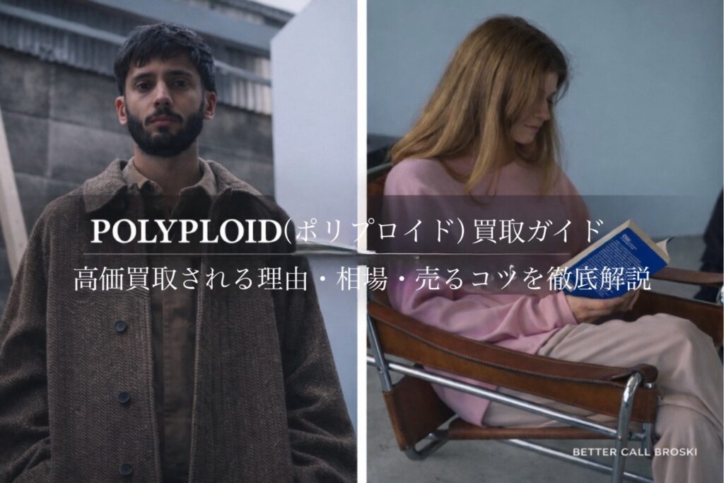 POLYPLOID(ポリプロイド)のコレクションビジュアル|ウールコートとスウェットスタイルを用いた買取ガイド用アイキャッチ画像