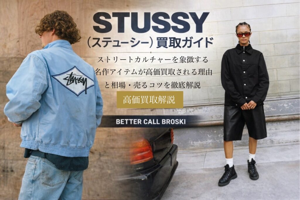 STUSSYのロゴ入りジャケットとブラックセットアップを着用したモデルを並べた買取ガイド用アイキャッチ画像。ストリートカルチャーを象徴するブランドの世界観を表現したビジュアル。