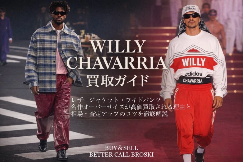 WILLY CHAVARRIA(ウィリー・チャバリア)のランウェイルックを使用した買取ガイド用アイキャッチ画像|レザージャケット・ワイドパンツが高価買取される理由と相場の解説ビジュアル