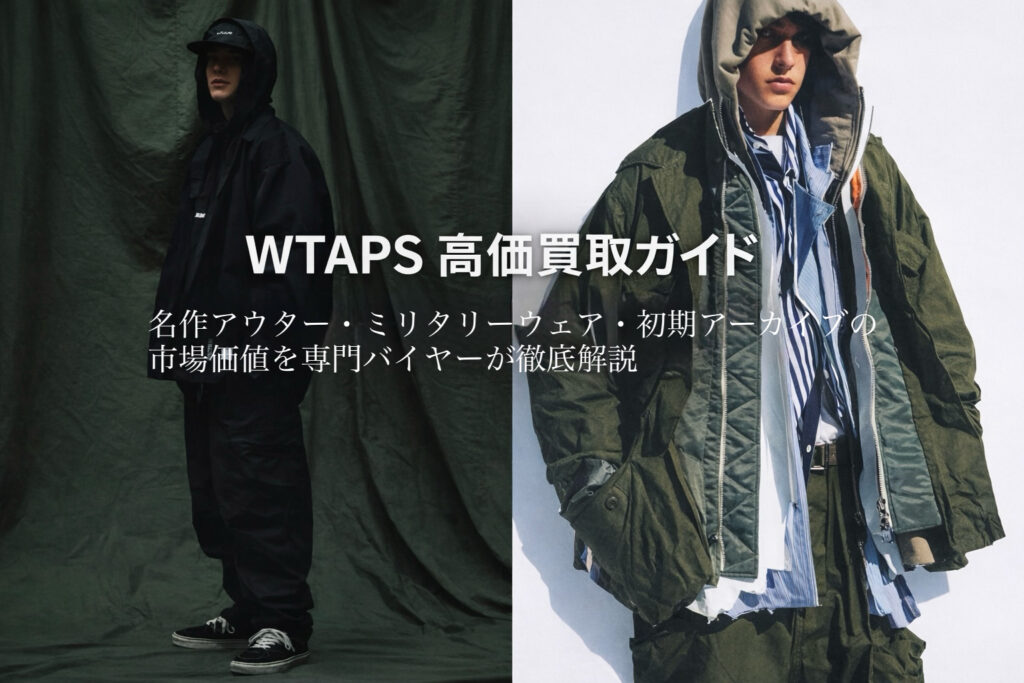WTAPS(ダブルタップス)の名作アウターとミリタリーウェアを着用したモデルのスタイリング写真|高価買取ガイド用アイキャッチ画像