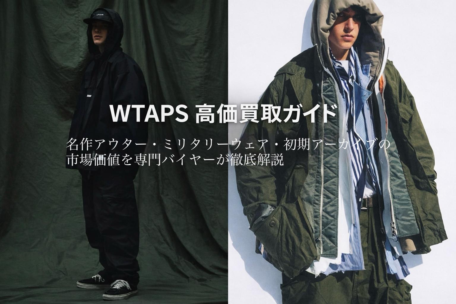 WTAPS(ダブルタップス)高価買取ガイド|名作アウター WTAPS(ダブルタップス)高価買取ガイド|名作アウター