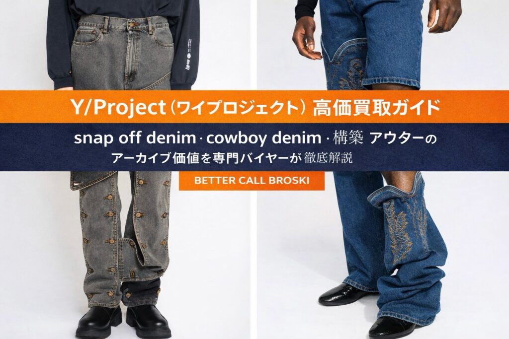 Y/Project(ワイプロジェクト)の名作 Snap Off Denim と Cowboy Denim。再構築構造と変形パネルが特徴的なアーカイブデニム。