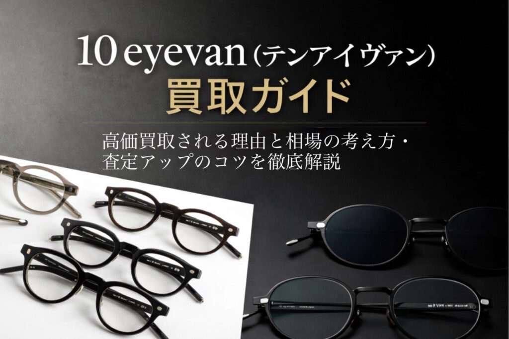 10 eyevan(テンアイヴァン)のアイウェアを使用した買取ガイドのアイキャッチ画像。代表的なフレームとサングラスのデザインを背景に、買取理由・相場・査定のコツを解説する記事用ビジュアル。