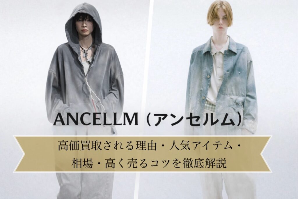 ANCELLM(アンセルム)の人気アイテムと買取相場を解説する買取ガイドイメージ