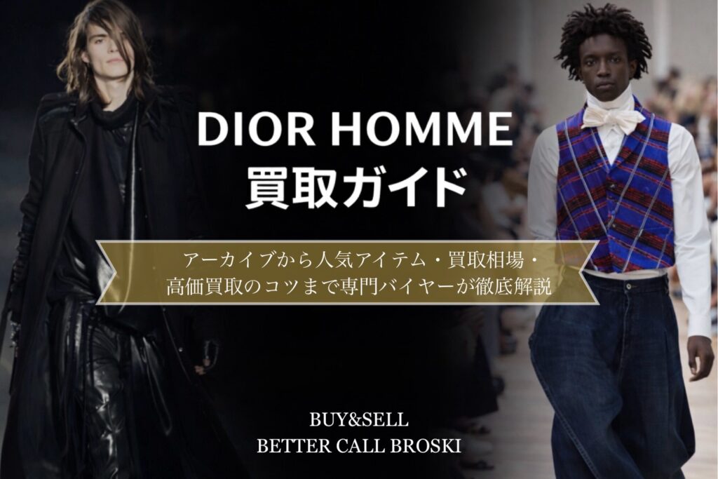 DIOR HOMME(ディオールオム)買取ガイド|エディ期アーカイブや人気アイテムの高価買取を解説するBETTER CALL BROSKIの買取ガイド