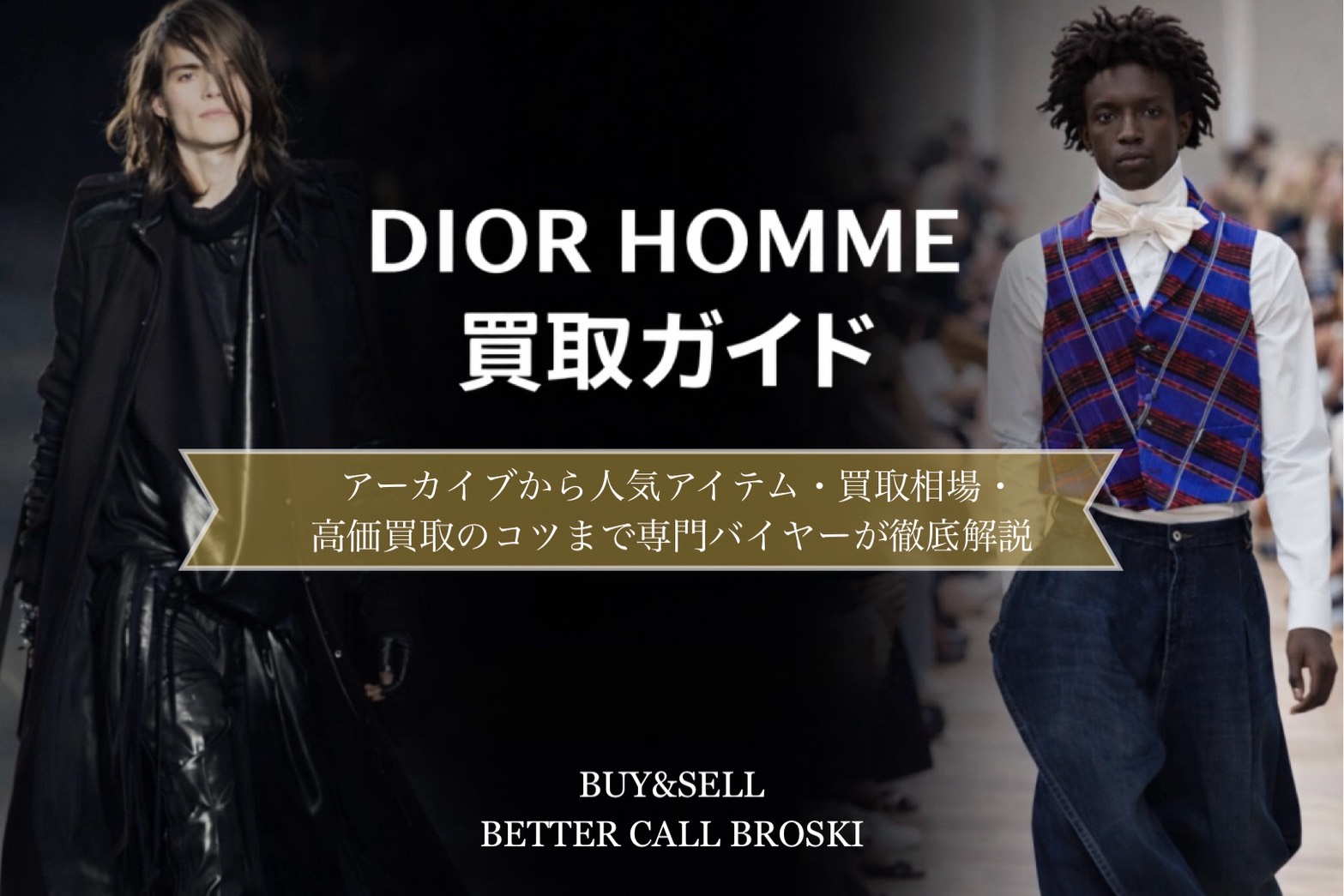 DIOR HOMME（ディオールオム）高価買取ならBETTER CALL BROSKI - 古着