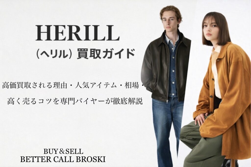 HERILL(ヘリル)買取ガイド|人気アイテム・買取相場・高価買取のポイントを専門バイヤーが解説