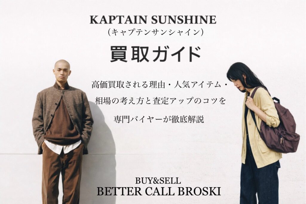 KAPTAIN SUNSHINE(キャプテンサンシャイン)買取ガイドのアイキャッチ画像、ブランドのスタイリングと高価買取ポイントを紹介