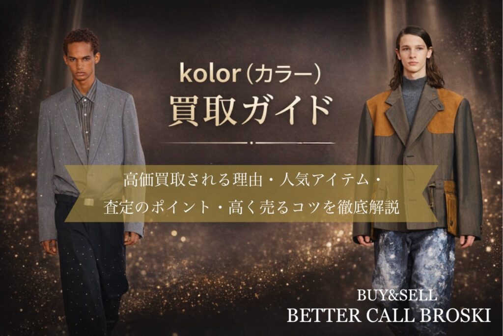 kolor(カラー)買取ガイド|ラグジュアリーなランウェイビジュアルとともに高価買取のポイントを解説