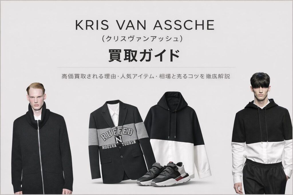 KRIS VAN ASSCHE(クリスヴァンアッシュ)買取ガイド|高価買取される理由・人気アイテム・相場と売るコツを解説