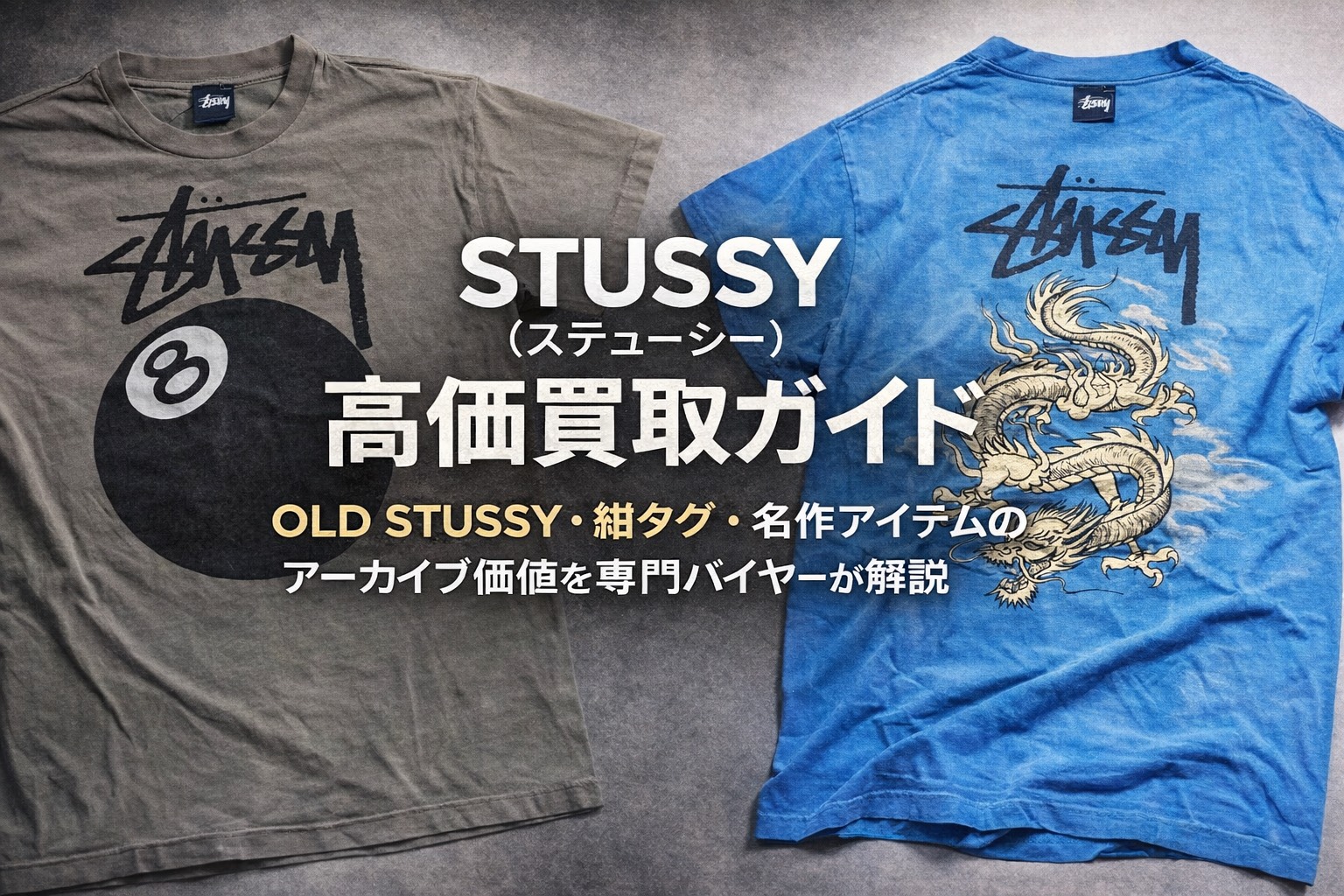 STUSSY（ステューシー）高価買取ガイド｜OLD STUSSY・紺タグ・名作