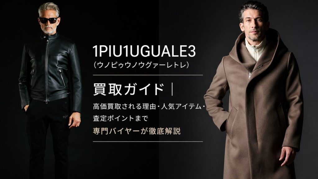 1PIU1UGUALE3(ウノピゥウノウグァーレトレ)のレザージャケットとフーデッドコートを着用した男性モデルの買取ガイド用アイキャッチ画像