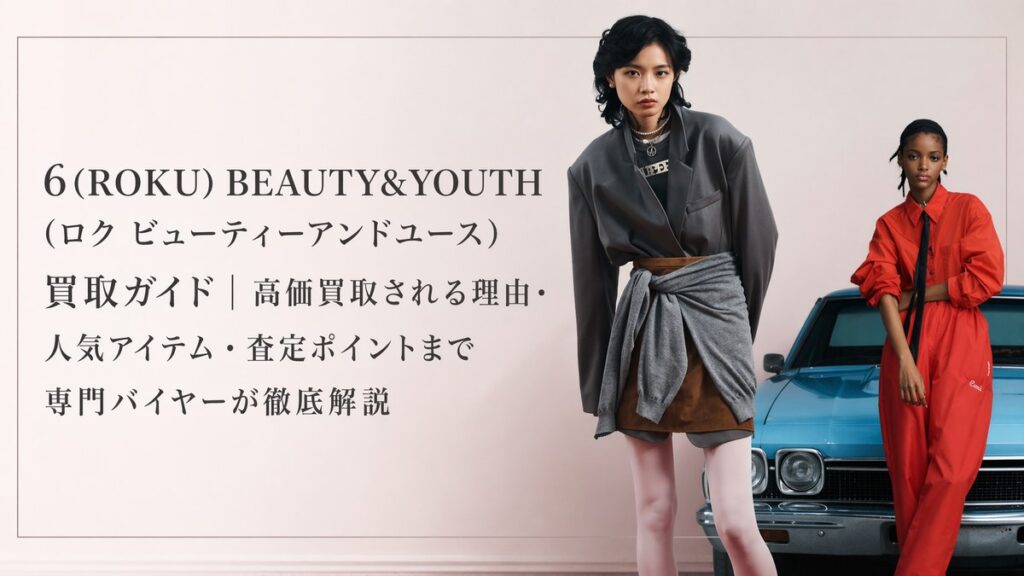 6(ROKU) BEAUTY&YOUTH(ロク ビューティーアンドユース)の買取ガイド用アイキャッチ画像。モードなスタイリングのモデルとブランド名、買取ガイドのタイトルを配置したデザイン。