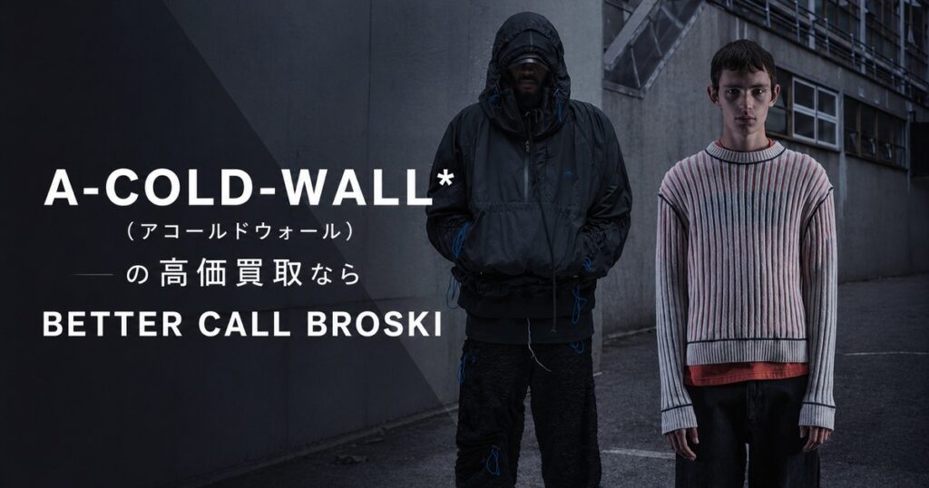 A-COLD-WALL(アコールドウォール)のテックウェアやニットスタイルを掲載した、BETTER CALL BROSKIの高価買取ブログ用アイキャッチ画像