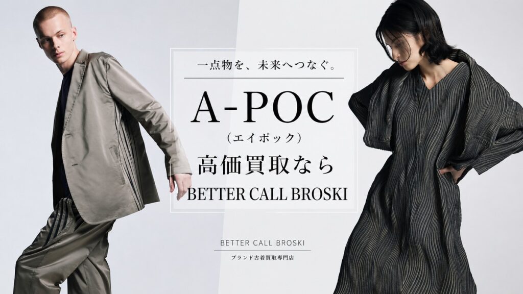 A-POC(エイポック)の立体的なデザインウェアを着用したモデル画像。BETTER CALL BROSKIの高価買取アイキャッチ